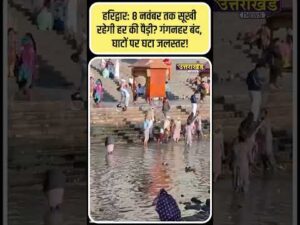 हरिद्वार: 8 नवंबर तक सूखी रहेगी हर की पैड़ी? गंगनहर बंद, घाटों पर घटा जलस्तर!| Uttarakhan… - YouTube video