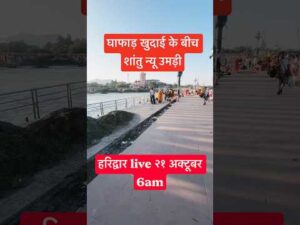 Haridwar live 21oct 6am | ganga ght live #gangaaarti #haridwarlive #ganga #ghat #viralsho… - YouTube video