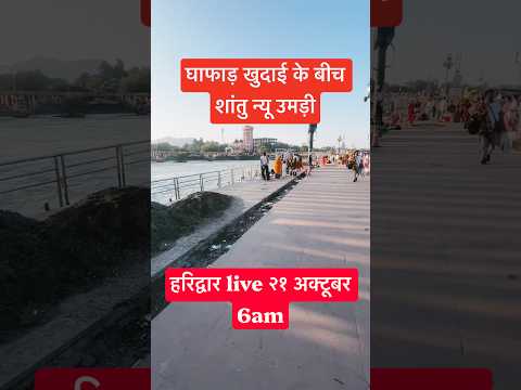 Haridwar live 21oct 6am | ganga ght live #gangaaarti #haridwarlive #ganga #ghat #viralshorts #vlog - YouTube video