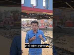 हर की पौड़ी पर में 17 दिनों के लिए सूख गई गंगा #shorts #harkipauri #ganga #dussehra #hari… - YouTube video