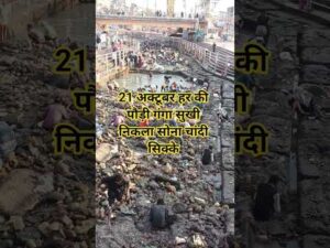21 अक्टूबर हर की पड़ी गंगा सुखी निकला सोना चांदी#haridwar #haridwarvlog #ganga #viralvide… - YouTube video