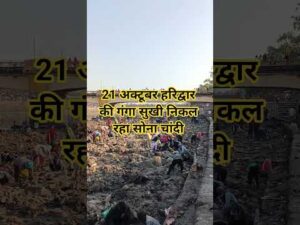 21 अक्टूबर हरिद्वार की गंगा सुखी निकल चांदी#haridwar #haridwarvlog #ganga #viralvideo #sh… - YouTube video