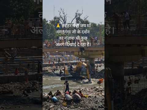 हरिद्वार गंगा जी के दर्शन का नज़ारा भी कुछ अलग दिखाई दे रहा है।Haridwar Uttrakhand#shortvideo# - YouTube video