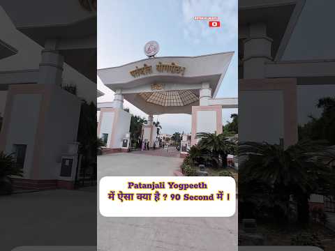 “भारत का सबसे शक्तिशाली योग केंद्र – Patanjali Yogpeeth Haridwar” #patanjaliyogpeethharidwar - YouTube video