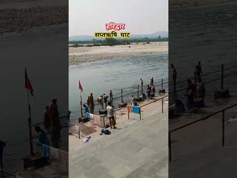 Saptrishi ghat haridwar | near saptrishi aashram #haridwar #saptrishi #ganga - YouTube video