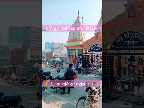 ll 🙏🙏प्रसिद्ध श्री शनि देव मंदिर हरिद्वार 🙏🙏 जय श्री शनि देव महाराज 🪔 - YouTube video
