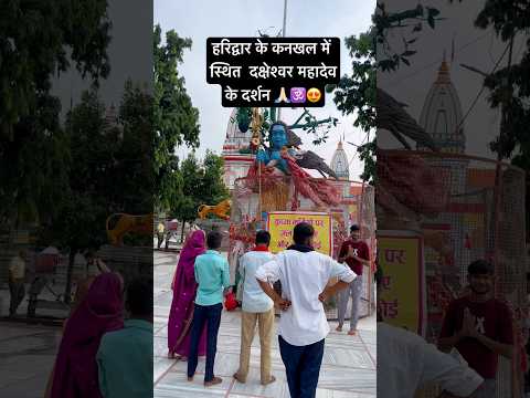 हरिद्वार के कनखल में दक्षेश्वर महादेव मंदिर के दर्शन#mahadevtemple#haridwar#haridwardairies#temple - YouTube video