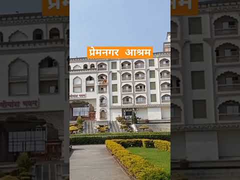 🚩🚩श्री प्रेमनगर आश्रम,हरिद्वार‼️ #shortvideo #haridwar#ashram#Vikasbhuarya - YouTube video