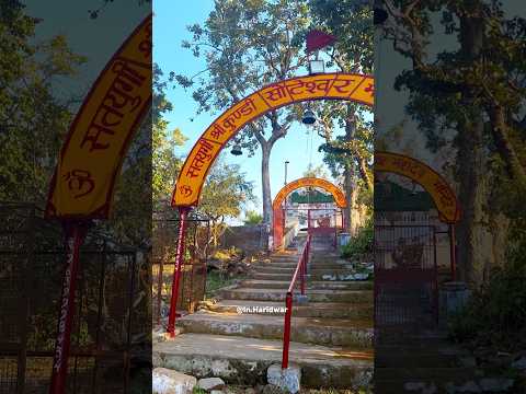 श्री कुंडी सोटेश्वर महादेव मंदिर की कहानी जहां भगवान शिव की बारात रुकी थी|#haridwar #shorts#mahadev - YouTube video