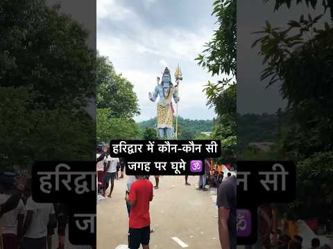 हरिद्वार में घूमने की 5 सबसे अच्छी जगह#haridwartouristplaces #haridwar #chandidevi #turistplace - YouTube video