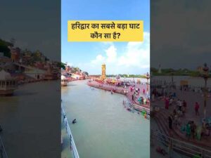 हरिद्वार का सबसे बड़ा घाट कौन सा है? | Haridwar Chandi ghat | Haridwar Ganga | Haridwar - YouTube video
