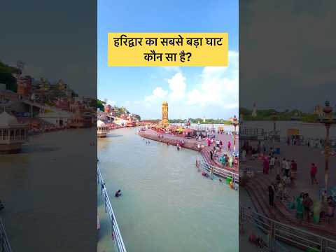 हरिद्वार का सबसे बड़ा घाट कौन सा है? | Haridwar Chandi ghat | Haridwar Ganga | Haridwar - YouTube video