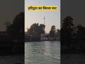 हरिद्वार का बिरला घाट #haridwar, #shortsvideo, #youtubeshorts - YouTube video