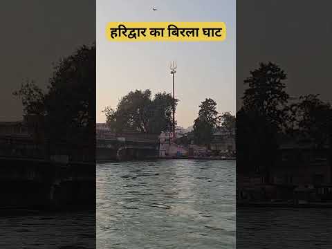 हरिद्वार का बिरला घाट #haridwar, #shortsvideo, #youtubeshorts - YouTube video