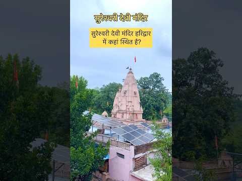 सुरेश्वरी देवी मंदिर हरिद्वार में कहां स्थित है? | haridwar temple | haridwar - YouTube video