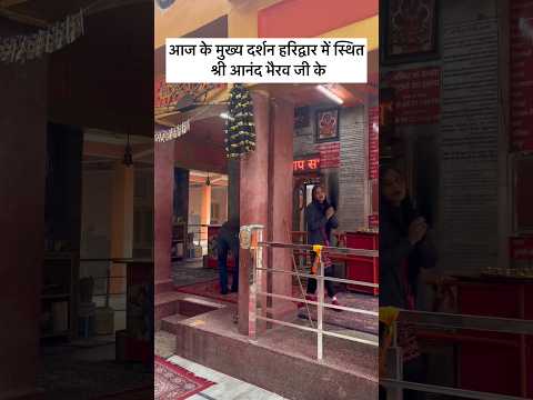 दिव्य दर्शन आनंद भैरव | Bhairav mandir | Haridwar | Uttarakhand - YouTube video