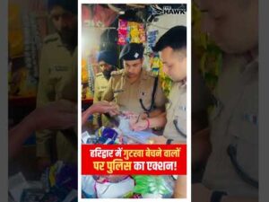 Haridwar Police Crack Down on Banned Gutkha & Tobacco Sales | Operation Prahar | Uttarakh… - YouTube video