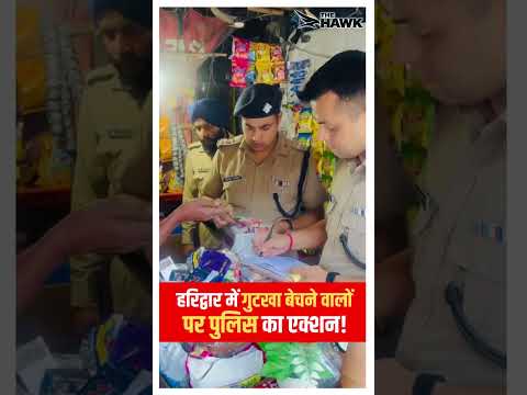 Haridwar Police Crack Down on Banned Gutkha & Tobacco Sales | Operation Prahar | Uttarakhand News - YouTube video