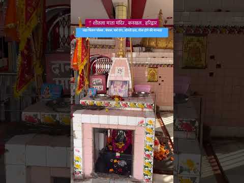 📍शीतला माता मंदिर , कनखल , हरिद्वार / #haridwar #uttarakhand #travel #temple #harkipauri #mandir - YouTube video