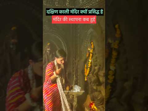दक्षिण काली मंदिर क्यों प्रसिद्ध है | dakshin kali mandir haridwar | kali mandir | haridwar - YouTube video