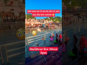 Haridwar live 20oct 5pm | Harkipodi live #haridwarlive #ganga #ghat #viralvideo #travel #… - YouTube video