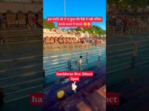 Haridwar Live 20oct 2pm | Pati Patni Snan #haridwarlive #ganga #ghat #viral #couple #snan… - YouTube video