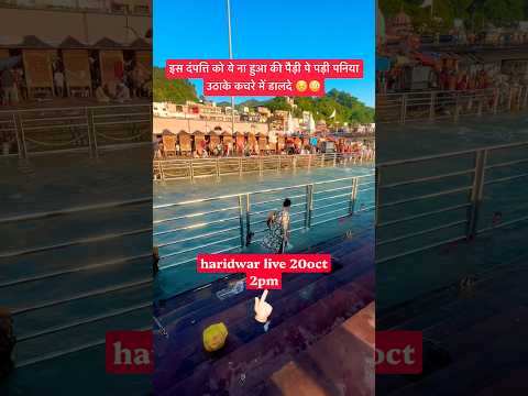 Haridwar Live 20oct 2pm | Pati Patni Snan #haridwarlive #ganga #ghat #viral #couple #snan #travel - YouTube video