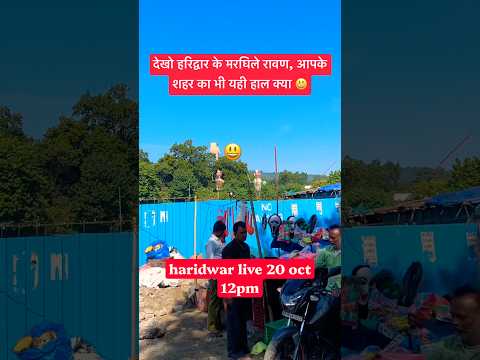 Haridwar live 20oct 12pm | Ravan putla #haridwarlive #ganga #gangamaiya #travel #viralshort #vlog - YouTube video