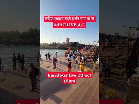 Haridwar live 20oct 10am | Dussehra live #haridwarlive #ganga #ghat #viralvideo #gangariver #travel - YouTube video