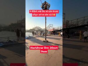 Haridwar live 20oct 9am | Haridwar jal update #haridwarlive #ganga #ghat #viral #dussehra… - YouTube video