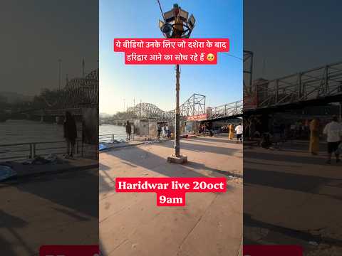 Haridwar live 20oct 9am | Haridwar jal update #haridwarlive #ganga #ghat #viral #dussehra #travel - YouTube video