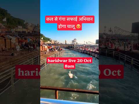 Haridwar live 20oct 8am | Vijaydashmi #haridwarlive #ganga #ghat #viralshorts #news #dussehra #vlog - YouTube video
