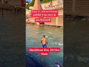 Haridwar live 20oct 6am| Dusshera 26 #haridwarlive #ganga #facts #ghat #viralvideo #news… - YouTube video