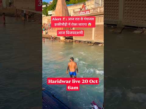 Haridwar live 20oct 6am| Dusshera 26 #haridwarlive #ganga #facts #ghat #viralvideo #news #traveling - YouTube video
