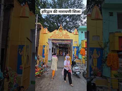 हरिद्वार का नारायणी शिला मंदिर #haridwar, #youtubeshorts, #shortvideo - YouTube video