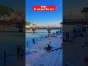 हरिद्वार 16 अक्टूबर के सुबह सुबह के दर्शन #ganga #haridwar #short #shortsfeed #viral - YouTube video