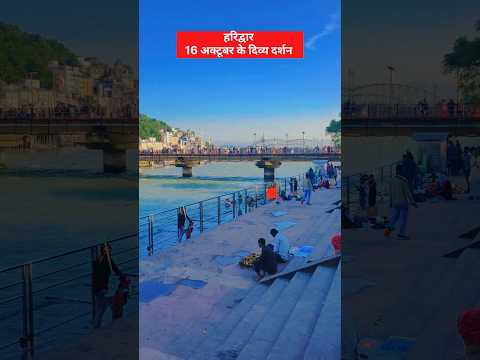 हरिद्वार 16 अक्टूबर के सुबह सुबह के दर्शन #ganga #haridwar #short #shortsfeed #viral - YouTube video